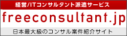 PMO、SAP案件の紹介はフリーコンサルタント.jp