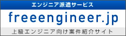 エンジニア、プログラマーの派遣、案件紹介のフリーエンジニア.jp